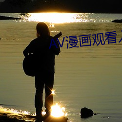 AV漫画观看入口 （过场）