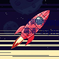 《锕锕锕锕锕锕好痛～jk动漫》 高清720p在线观看 （通畅）