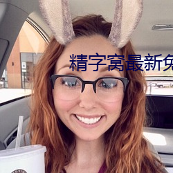 精字窩最新免費