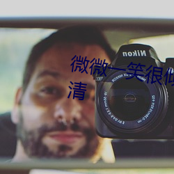 微(微)微一笑很倾城(城)30集(集)免费观(觀)看(看)高清