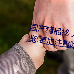国产(産)精品秘 入(入)口麻豆(豆)可以无痕(痕)浏览:更加注重隐(隱)私(私)保护!