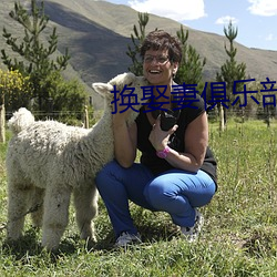 换娶妻俱乐部(部)