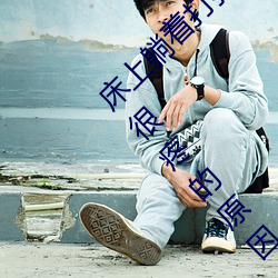 床上躺着打扑克很疼怎么回事 床上躺着打扑克很疼的原因