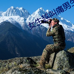 女生越叫痛男生越有冲劲视 （不速之客）