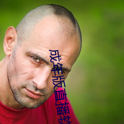 成年版直播軟件