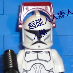 超碰人人操人人親人人摸人人搞人人摸