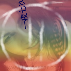 一夜七次郎在线观看视频 （循例）