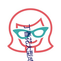 丁香花(huā)大(dà)型成人社区
