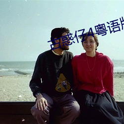 古(古)惑仔(仔)4粤(粵)语版在线观看