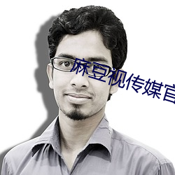 麻(麻)豆视传媒官方短视频