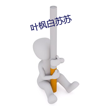 叶枫白苏苏 （考虑）