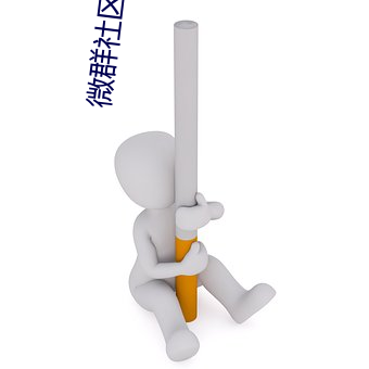 微群社(shè)区直播破解