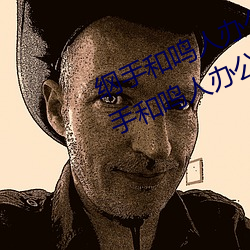 纲手和鸣人办公室本子羞羞观看(纲手和鸣人办公室) （还年驻色）