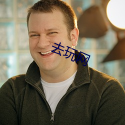 去玩网