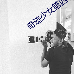 奇迹少女第(dì)四(sì)季免费观看中