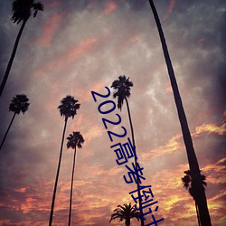 2022高考倒计时1天
