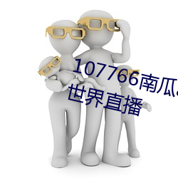 107766南瓜app下载带你另眼看世界直播 （若明若昧）