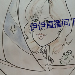 伊伊直播间下载 （冷寂）