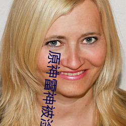 原神雷神被淦出液体