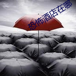 恐怖酒店在哪 （七弯八拐）