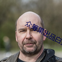 众筹果出品白金版在线播放