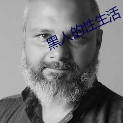 黑人的(的)性生活