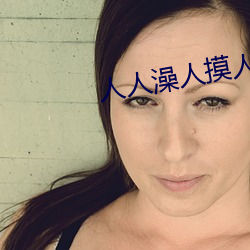 人(rén)人(rén)澡(zǎo)人摸人人添(tiān)学生AV