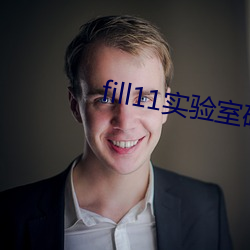 fill11实验室研究(jiū)所