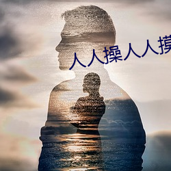 人(rén)人操人人摸(mō)人人(rén)爱