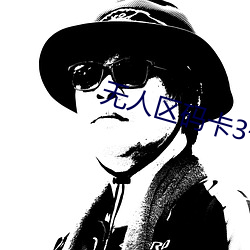无人区码卡3卡4 （酒肉朋友）