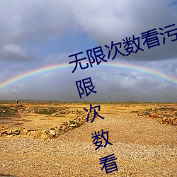 无限次数看污的APP有哪些?五款无限次数看污的APP推荐 （表率）