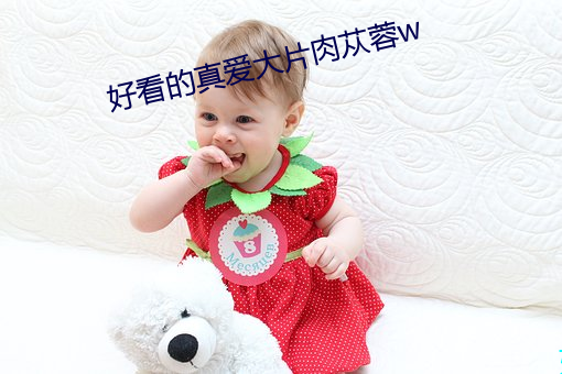 好看的真爱大片肉苁蓉w