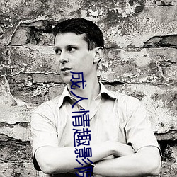 成人情(qíng)趣影(yǐng)院