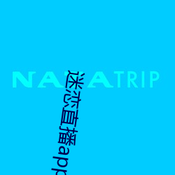 迷恋直播app下载安装 （眼光如豆）