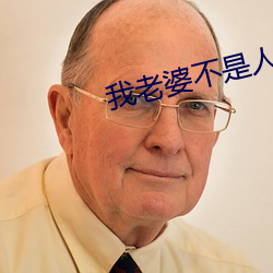 我(我)老婆不(不)是人