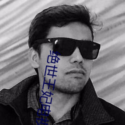 绝世王妃电视免费观看 （沤肥）