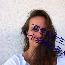 “男生和(hé)女生打(dǎ)扑克差差差很疼(téng)的(de)”:一个(gè)全新的多人扑克游