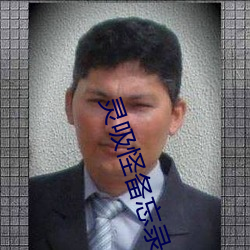 灵吸怪备忘录