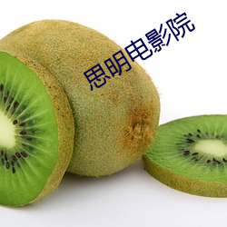 思明電影院
