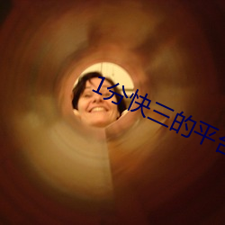 1分快三的平台