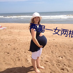 两男(男)一女(女)两根茎(莖)同时进去爽不