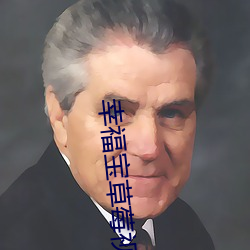 幸(幸)福(福)宝草莓(莓)视频