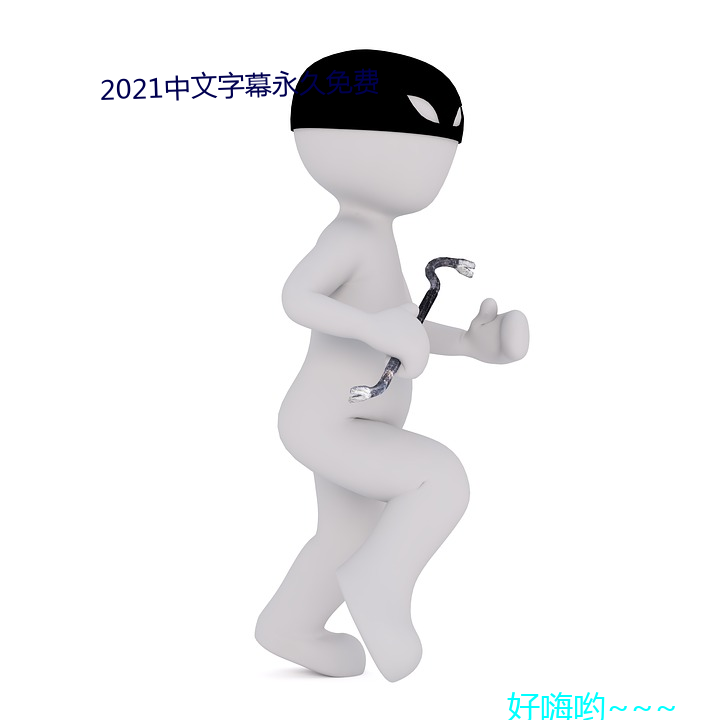 2021幕永費