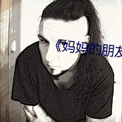 《妈妈的朋友6在哪可以去中字》