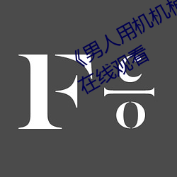 《男(nán)人用机机桶(tǒng)女人(rén)机机》神马电影(yǐng)在(zài)线观看