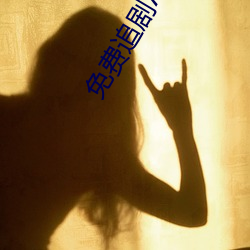 免費追劇APP軟件