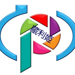 藏利姬 （凶横）