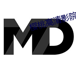 樱桃高清影院