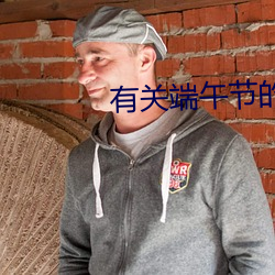 有关端午节的古诗 （考量）