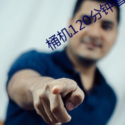 桶机(機)120分钟看30分钟(鍾)